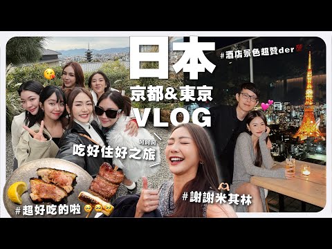 【 東京 + 京都 VLOG 】吃好住好的米其林之旅 🤤 近期用的化妝品和護膚品🧴｜MAYHO