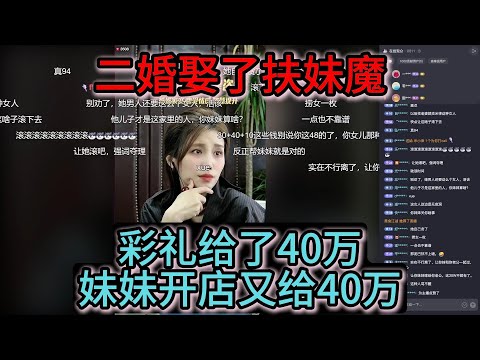 二婚取了“扶弟魔”彩礼给了40万，妹妹开店又给40万