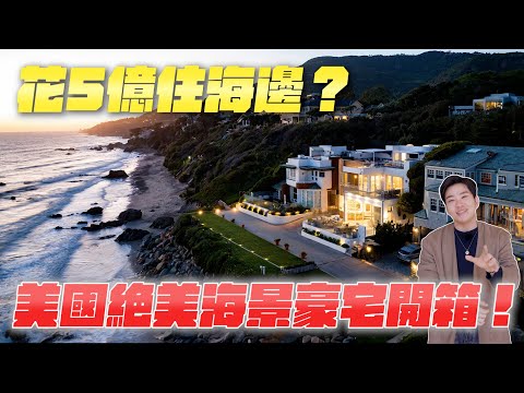 （未被野火燒毀）總價破5億的加州海景豪宅開箱！一坪500萬、景色絕美！Malibu透天豪宅《Joe是要看房美國篇》ep.8