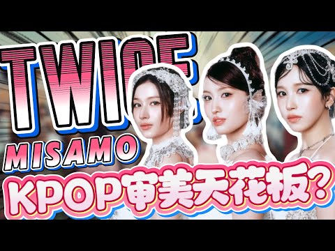 KPOP 审美天花板！MISAMO 用质感杀穿日本市场，五首爆款越听越上头？#kpop #twice #misamo