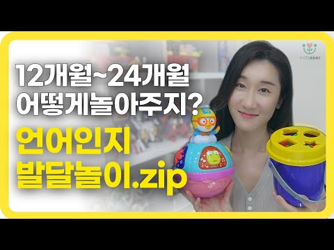 12개월~24개월 아기 발달 놀이, 언어발달, 인지발달, 뇌발달 잡아주는 아기 놀아주기 방법!
