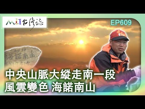 【MIT台灣誌 #609】中央山脈大縱走南一段~風雲變色 海諾南山_201402016