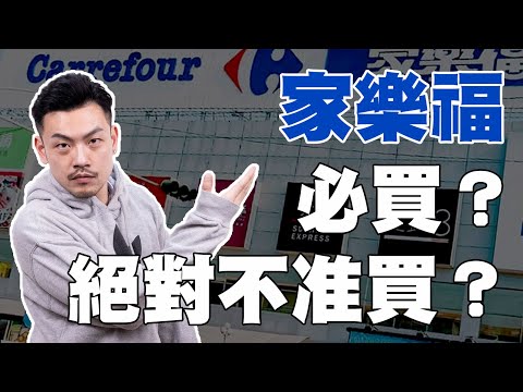 家樂福爆笑大評比,哪些必買?哪些絕對不准買?【77老大】