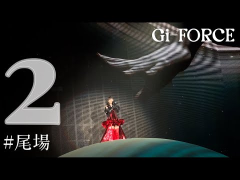 【精神食糧】 2️⃣ 5.複雜 6.心淡 7.世事何曾是絕對 8.蜚蜚  9.記得 | 炎明熹Gi-FORCE演唱會2024 （尾場）