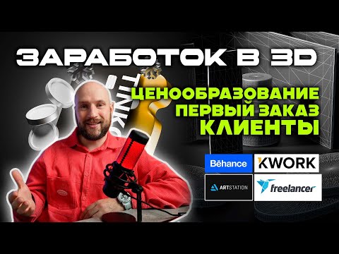 ЗАРАБОТОК В 3D|КАК ИСКАТЬ ЗАКАЗЫ|СОВЕТЫ ПО ОБЩЕНИЮ С КЛИЕНТАМИ