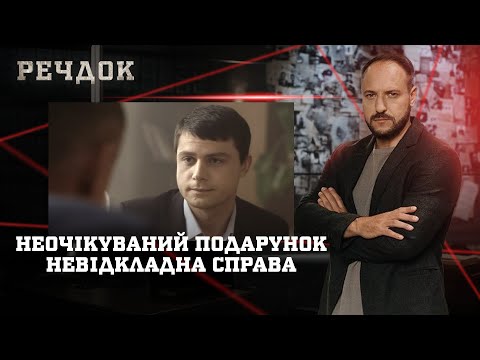 НЕОЧІКУВАНИЙ ПОДАРУНОК/ НЕВІДКЛАДНА СПРАВА | РЕЧДОК НАЙКРАЩЕ #українською #детектив2025