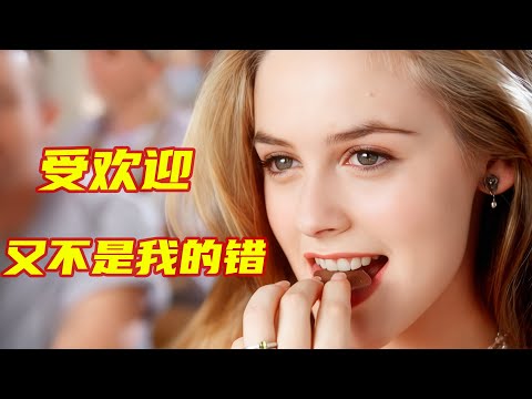 30年前的美国甜心，仅凭咬下一口巧克力，就俘获了所有人的芳心！