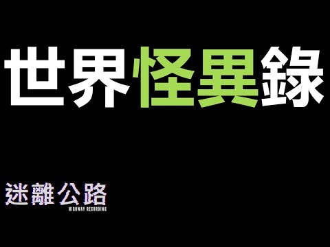 【迷離公路】ep312 世界怪異錄 (廣東話)