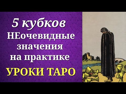 5 кубков. Пятерка кубков (чаш). Системные и неочевидные значения на практике. Уроки таро.