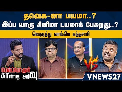 தவெக-னா பயமா..? இப்ப யாரு சினிமா டயலாக் பேசுறது..? - வெளுத்து வாங்கிய கந்தசாமி