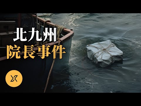 知名富翁失蹤，引發日本史上罕見判決，北九州院長事件