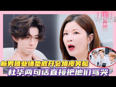 年轻的战场| 杜华开业绩总结大会，整个公司靠王一博程潇支撑，新男团业绩垫底却嬉皮笑脸，杜华直接把他们骂哭！#年轻的战场 #王一博 #程潇 #杜华