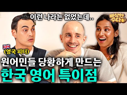한국인 영어에 대한 미국인, 영국인의 솔직한 생각ㅣ빠삭한 수다 EP.6 l 영국인 피터ㅣ타일러 니디