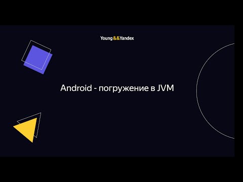 Android - Погружение в JVM