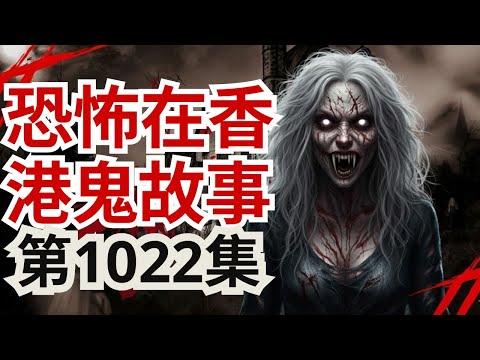 恐怖在香港鬼故事2025 | 東浦寨師傅腳指綁樹驅鬼法  | 何文田邨居民撞鬼 | 阿妹岑樂怡拍劇見證怪異事件