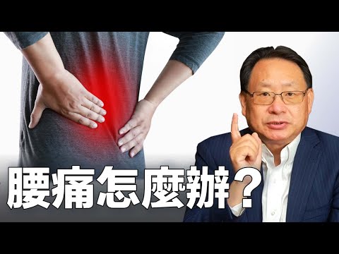 腰痛竟是因為它？不要輕率手術，一招即可緩解腰痛！