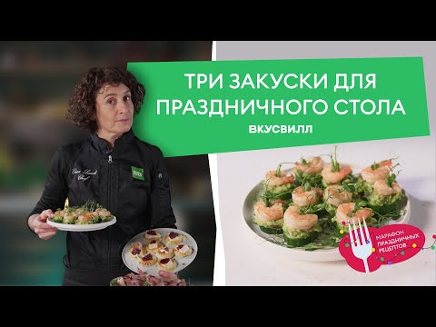 Три НЕОБЫЧНЫЕ закуски к ПРАЗДНИЧНОМУ столу от ВкусВилла