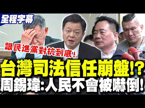 【全程字幕】柯文哲遭判17年.蔡正元入獄..台灣"司法信任"崩盤!?周錫瑋轟:"人民不會被嚇倒"!