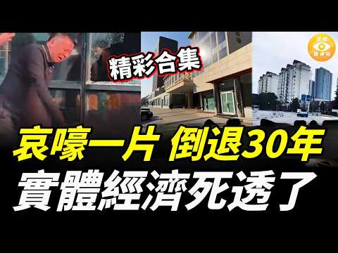 【精彩合集】不可逆!中國經濟倒退30年,實體經濟死到不能再死,北京上海都撐不住了,周末商場竟然空無一人