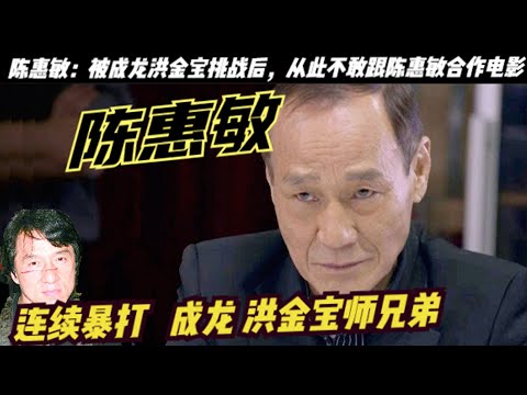 陳惠敏：成龍不服陳惠敏能和李小龍齊名，挑戰後再不合作！洪金寶為了林正英也挑戰陳惠敏被暴打！武打女星鄭佩佩曾說：「李小龍是真會功夫，成龍只是花拳繡腿！陳惠敏和臧天朔大鬧天上人間