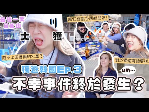 獨遊韓國Ep.3🇰🇷不幸事件們終於要發生了🌪️趕不了車+電話沒電+餐廳關閉⋯對於獨遊我有話要說？竟然認識到新朋友？(合作)
