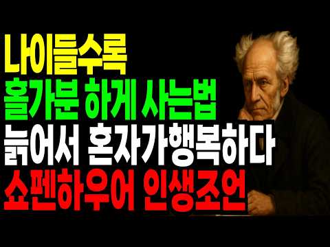 나이 들수록 홀가분하게 사는 법 | 쇼펜하우어 명언 6가지 인생지혜 | 삶의지혜 |오디오북|명언|인생|마음|행복|좋은글|인생조언|지혜|철학|깨달음|말씀|인생명언