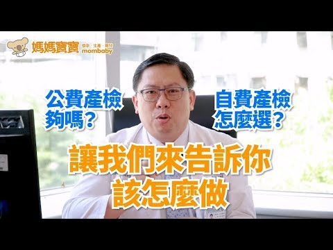 暖男醫師毛士鵬.幫你整理自費產檢懶人包|媽媽寶寶MomTV