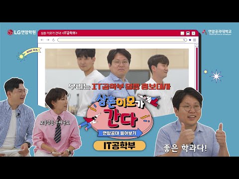 [연암공과대학교] 삼촌 이모가 간다! IT 공학부(스마트전기전자공학과+전기전자공학과)
