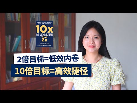 越努力越原地打转？你正掉进 2 倍目标的内卷陷阱，10 倍目标才是人生捷径｜冰雹讲书｜英文原版
