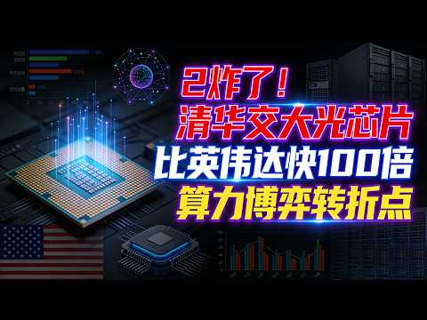炸了！清华交大光芯片比英伟达快100倍，中美算力博弈迎来转折点？#LightGen光芯片突破#中美算力博弈#AI芯片换道超车#光计算时代#科技自立自强#清华交大科研突破#英伟达垄断挑战#AI新突破