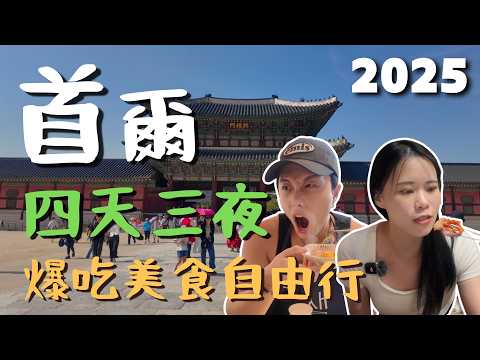 Seoul Vlog 2025: 4D3N Guide to Food, Shopping & Beauty! | Early Summer Trip|Seoul🇰🇷Vlog