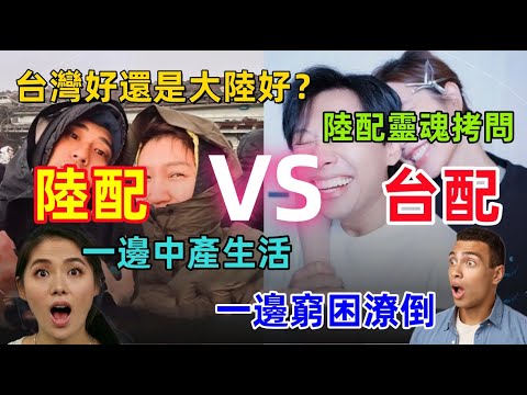 台灣好還是大陸好？陸配VS台配的生活對比，差距太大了，答案顯而易見......