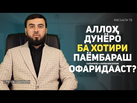 Аллоҳ таъоло дунёро ба хотири паёмбараш офарид?