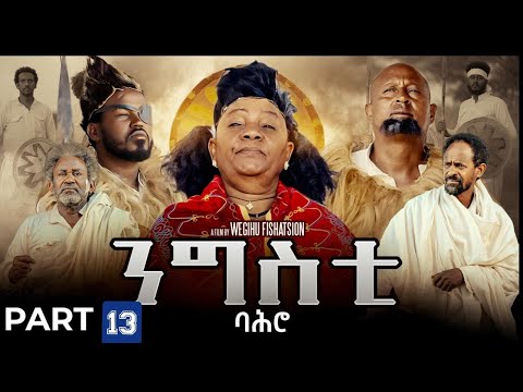 ንግስቲ ባሕሮ - ተኸታታሊት ፊልም ክፋል 13//Ngsti Bahro by Wegihu Ftshatsion-New Eritrean Drama 2025 #RohaMovies