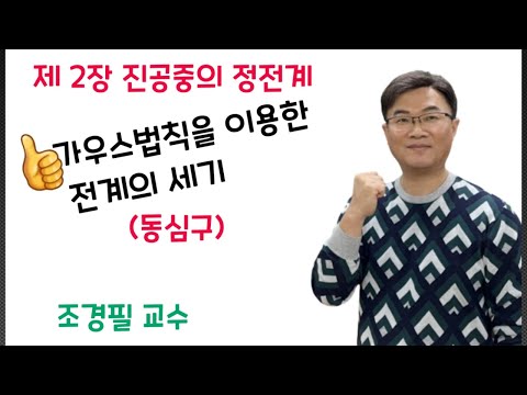 전기자기학 27강 - 가우스법칙  : 동심구 전계의 세기