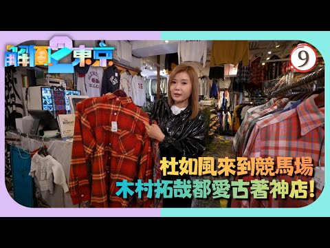 TVB旅遊節目 | 解風東京2 09/16 | 古著古傢俬多選擇、迴轉壽司極致 | 杜如風 | 粵語中字 | 2025