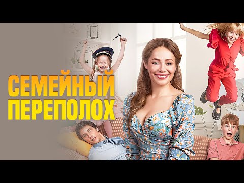 Фильм Семейный переполох - Семейная комедия (2024)