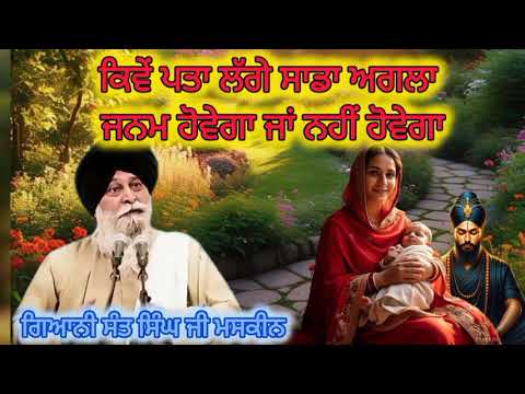 ਕਿਵੇਂ ਪਤਾ ਲੱਗੇ ਸਾਡਾ ਅਗਲਾ ਜਨਮ ਹੋਵੇਗਾ ਜਾਂ ਨਹੀਂ ਹੋਵੇਗਾ | Gyani Sant Singh Maskeen Ji || Gurbani Vichaar