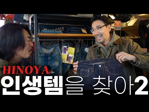 '마법의 실루엣'?! 아메카지 전설의 샵에서 만든 궁극의 팬츠란!? HINOYA 입성 2!(버거스 플러스, 모모타로 진스, 버즈릭슨즈 etc..)