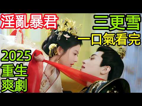 2025最新奇幻古裝劇，女主入宮為妃，卻被暴君折磨至死，重生後她決定復仇，一口氣看完1~24全集完整版，大陸港臺電視劇解說