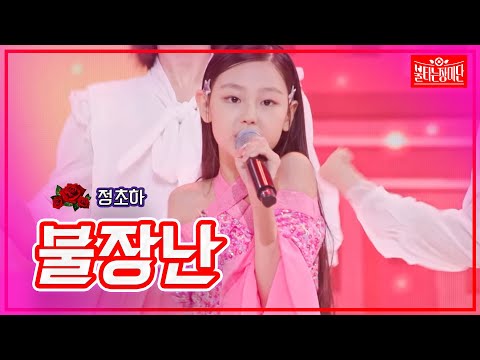 【클린버전】정초하- 불장난|🌹불타는 장미단🌹231107