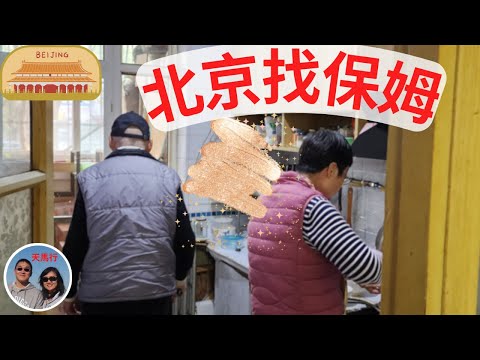 給北京的老爸找保姆 - 24小時住家，包吃包住多少銀子？服務怎麽樣？How to find a care giver for elders in Beijing, China