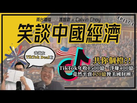 上- 共你個橙?! TikTok年收1500億、淨賺400億，竟然平賣120億俾美國財團？(馮智政X Calvin笑談中國經濟EP117）