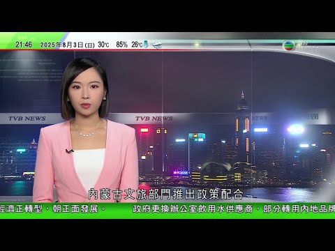 無綫TVB 1000 一小時新聞｜謝鋒出席青少年匹克球文化交流活動　指中國美國不能在核心利益踩線越界｜全運會｜大會公布火炬設計　象徵粵港澳同根同源嶺南特色文化｜內蒙古擁有珍貴沙漠旅遊資源｜TVB