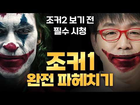 [조커: 폴리 아 되] 보기 전에 전작 안봐도 되? 안 되! (필수 복습+심층 리뷰)