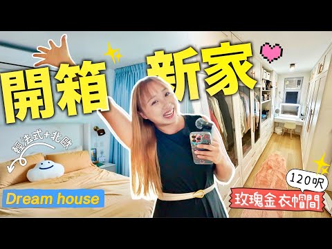 開箱700呎全開放式新家!!實現女人終極夢想..輕法式衣帽間+ 峇里風浴室＋英式書房! 零設計師裝修攻略～｜Kate林樂儀