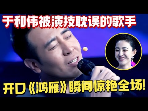 于和伟唱歌有多好听？开口清唱《鸿雁》瞬间惊艳全场，一旁王丽坤秒变小迷妹！ 【热播大戏】#于和伟