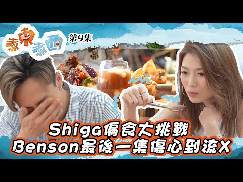 煮東煮西 ｜Shiga偏食大挑戰 Benson最後一集傷心到流X｜ 顏志恒 ｜ 連詩雅 ｜ 飲食節目