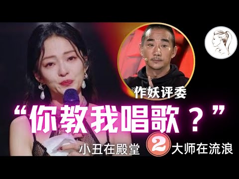 爽！專業歌手回懟評委名場面：金武林被逼下台。張韶涵：你教我唱歌？龔麗娜霸氣開課。張靚穎怒懟！【小丑在殿堂，大師在流浪2】