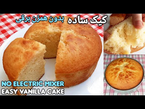 طرز تهیه کیک ساده خوشمزه بدون نیاز به همزن برقی Easy Simple Cake Recipe No Electric Mixer (Eng Sub)